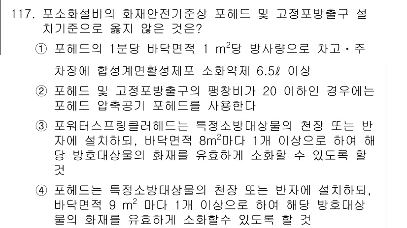 소방시설관리사 2018년 118번 - 정답 3번은 "포헤드프리즘밸브의 특정안전밸브의 천단 높이"가 8m 미만이... 에 관한 핵심 기출문제
