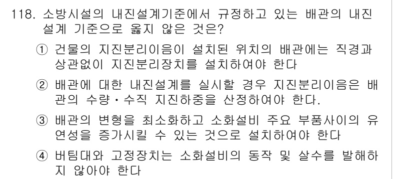 소방시설관리사 2018년 119번 - 정답 2번은 배관의 지지 및 고정 기준을 준수하지 않은 경우에 해당합니다... 에 관한 핵심 기출문제