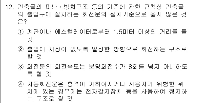 소방시설관리사 2018년 12번 - . 

정답인 이유는 건축물에서의 출입구와 회전경, 비상구 등은 소방 안... 에 관한 핵심 기출문제