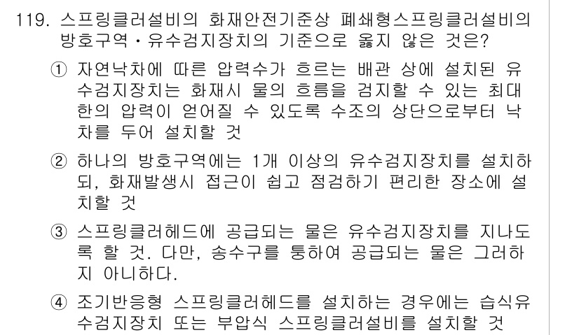 소방시설관리사 2018년 120번 - 1. 유수장치 설치 기준에 따르면, 자연낙차에 따른 수압이 부족할 경우 ... 에 관한 핵심 기출문제