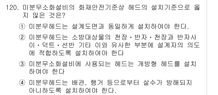 소방시설관리사 2018년 121번 - 미분전기설비의 화재안전기준에 따르면 헤드는 특정 부품에 설치되어야 하며,... 에 관한 핵심 기출문제