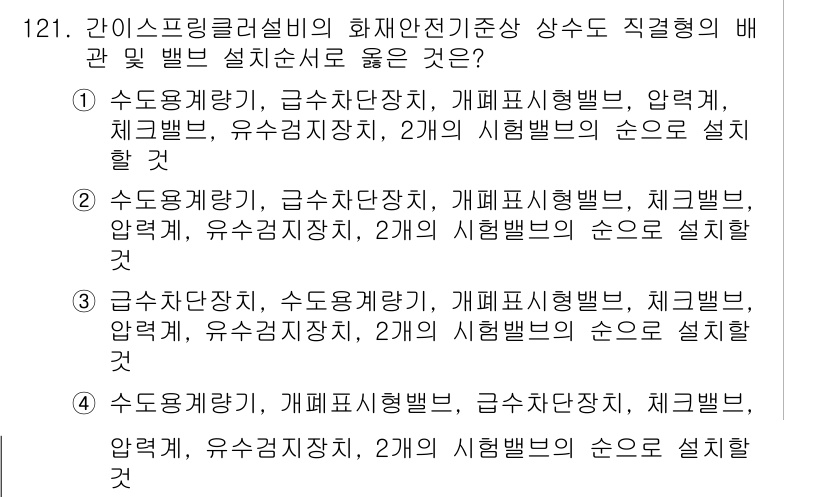소방시설관리사 2018년 122번 - 주어진 문제는 소방시설의 설계 기준에 따라 적합한 배관 및 밸브 설치 방... 에 관한 핵심 기출문제