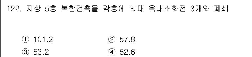 소방시설관리사 2018년 123번 - 4. 정답: 52.6

5층 복합건축물의 최대 옥내소화전 개수는 주차장,... 에 관한 핵심 기출문제