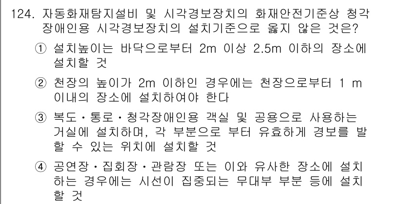 소방시설관리사 2018년 125번 - 소방시설 설치기준에 따르면, 설비는 바닥으로부터의 높이를 고려하여 최적의... 에 관한 핵심 기출문제
