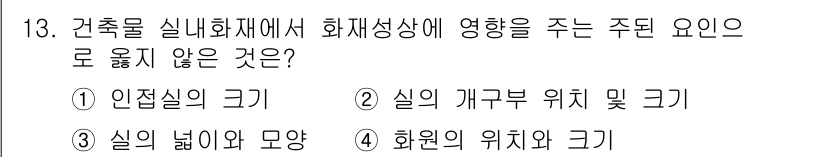 소방시설관리사 2018년 13번 - 화원(환기구)의 위치와 크기는 화재 시 연기 배출 및 공기 흐름에 영향을... 에 관한 핵심 기출문제