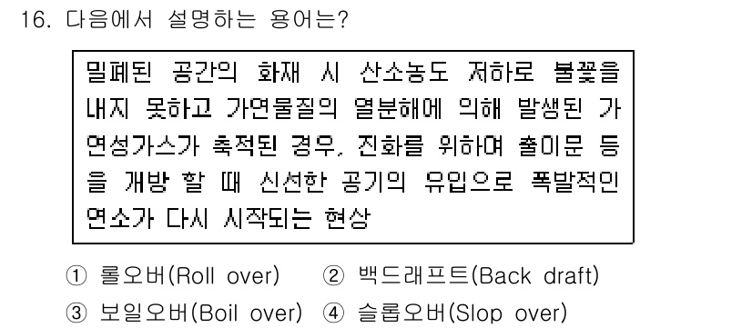 소방시설관리사 2018년 16번 - . 롤오버(Roll over)  
정답인 이유: 롤오버는 밀폐된 공간에서... 에 관한 핵심 기출문제