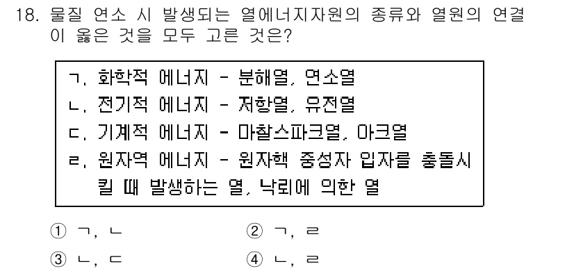 소방시설관리사 2018년 18번 - . 화학적 에너지 - 분열열, 연소열

정답인 이유: 화학적 에너지는 물... 에 관한 핵심 기출문제