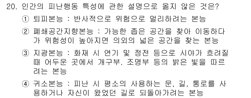 소방시설관리사 2018년 20번 - 해설: 폐쇄적 공간에서의 화재는 급격한 연기 및 열 발생으로 대피를 어렵... 에 관한 핵심 기출문제