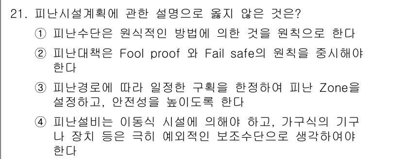 소방시설관리사 2018년 21번 - . 피난설비는 원칙적으로 예방적 측면에서 고려되어야 하며, 비상 상황에서... 에 관한 핵심 기출문제