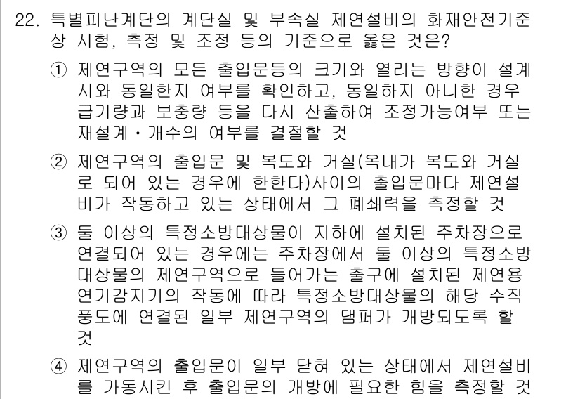 소방시설관리사 2018년 22번 - . 제연구역의 모든 출입구의 크기가 열리는 방향이 동일해야 한다는 것은 ... 에 관한 핵심 기출문제