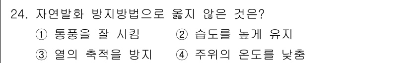 소방시설관리사 2018년 24번 - 자연환기와 방지방법으로는 주위의 온도를 낮추는 것이 포함되지 않으며, 이... 에 관한 핵심 기출문제