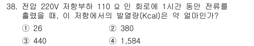 소방시설관리사 2018년 38번 - 전압 220V, 전류 110A로 1시간 동안의 전력량은 다음과 같이 계산... 에 관한 핵심 기출문제