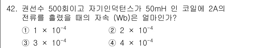 소방시설관리사 2018년 42번 - . 

이 문제는 자기유도 법칙을 이용해 자속을 계산하는 문제이다. 자속... 에 관한 핵심 기출문제