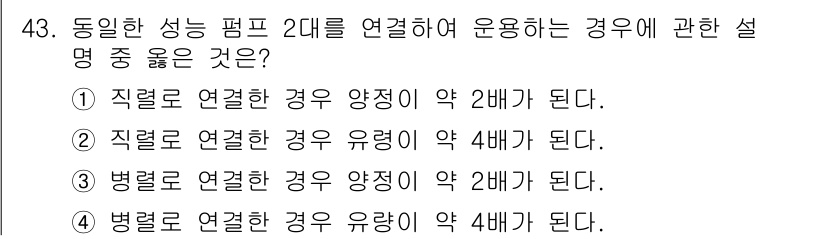 소방시설관리사 2018년 43번 - 병렬로 연결한 경우, 유량이 두 개의 펌프에서 합쳐져 총 유량이 증가하며... 에 관한 핵심 기출문제