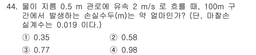 소방시설관리사 2018년 44번 - 손실수두(m)는 물의 흐름에 따른 압력 손실을 나타내며, Darcy-We... 에 관한 핵심 기출문제