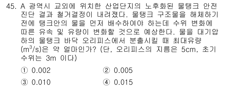 소방시설관리사 2018년 45번 - 이 문제는 오리피스에서 분출되는 물의 유량을 계산하는 것으로, 유량은 오... 에 관한 핵심 기출문제