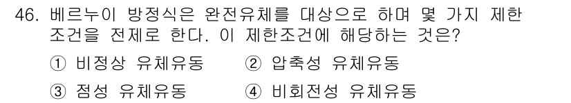 소방시설관리사 2018년 46번 - 정답은 4번 비희천성 유체유동입니다. 배르누이 방정식은 비압축성 유체에서... 에 관한 핵심 기출문제