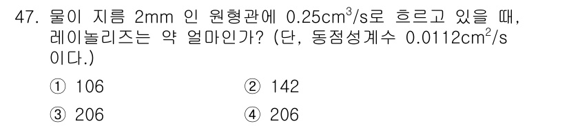 소방시설관리사 2018년 47번 - 주어진 문제는 물이 원형관을 흐를 때의 레이놀즈 수를 묻고 있습니다. 레... 에 관한 핵심 기출문제
