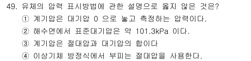 소방시설관리사 2018년 50번 - 계기압은 절대압과 대기압의 합으로 정의되며, 대기압을 여기에 추가하는 것... 에 관한 핵심 기출문제
