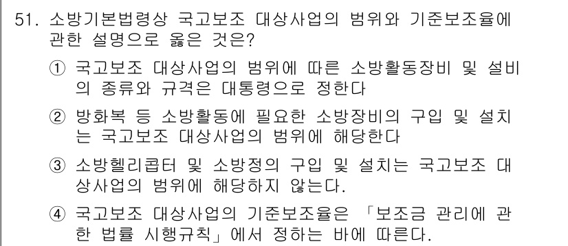 소방시설관리사 2018년 52번 - "국국보조 대상사업의 구입 설치는 국국보조의 범위에 해당하지 않는다"는 ... 에 관한 핵심 기출문제