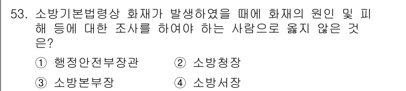 소방시설관리사 2018년 54번 - . 소방사항

소방기본법에 따라 화재가 발생했을 때 원인 조사에 대한 책... 에 관한 핵심 기출문제