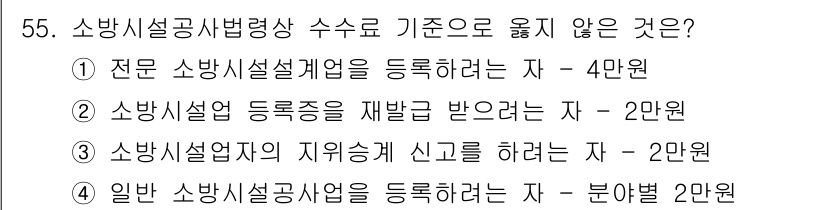 소방시설관리사 2018년 56번 - 소방시설공사법령상 수수료 기준에 따르면, 전문 소방시설설계자는 별도의 등... 에 관한 핵심 기출문제