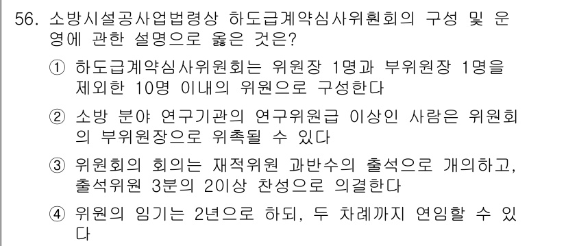 소방시설관리사 2018년 57번 - . 위원회 구성에 대한 설명 중 연구 분야의 연구위원과 부위원장이 동일한... 에 관한 핵심 기출문제