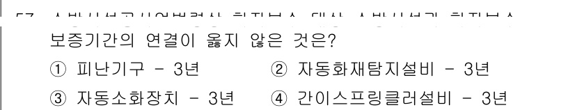 소방시설관리사 2018년 58번 - 간이 스프링클러 설비는 보증기간이 1년으로, 다른 설비들에 비해 짧은 기... 에 관한 핵심 기출문제