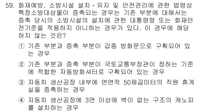 소방시설관리사 2018년 60번 - 정답 4번은 화재 범죄 방지 및 소방 안전을 위한 국토교통부 장관의 적합... 에 관한 핵심 기출문제