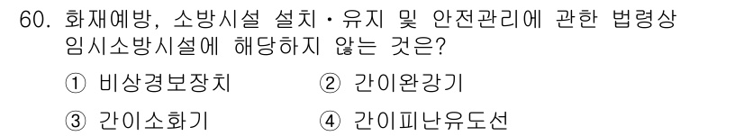 소방시설관리사 2018년 61번 - 비상경보장치는 화재 시 alert 기능을 수행하며, 안전관리의 필수 요소... 에 관한 핵심 기출문제
