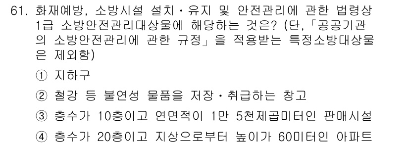 소방시설관리사 2018년 62번 - . 지하구  
정답인 이유: 지하구는 소방시설관리의 법령에서 안전관리를 ... 에 관한 핵심 기출문제