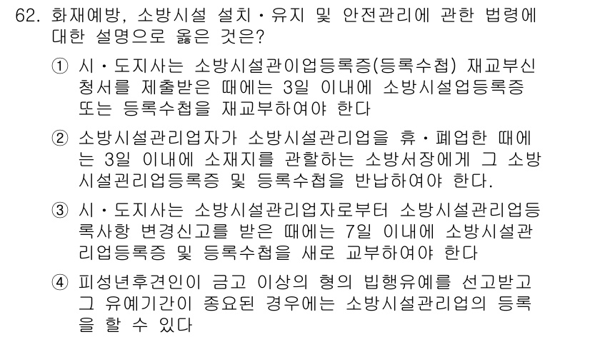 소방시설관리사 2018년 63번 - 정답 3번은 소방시설관리사가 국가에서 정한 기준에 따라 소방시설을 관리하... 에 관한 핵심 기출문제