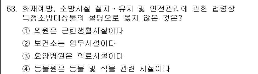 소방시설관리사 2018년 64번 - 보건소는 업무시설로 분류되며, 화재예방 및 소방시설 관리와 직접적인 관련... 에 관한 핵심 기출문제