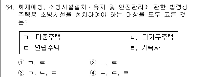 소방시설관리사 2018년 65번 - 법령상 주택용 소방시설은 다가구주택 및 연립주택에도 설치해야 하며, 이는... 에 관한 핵심 기출문제