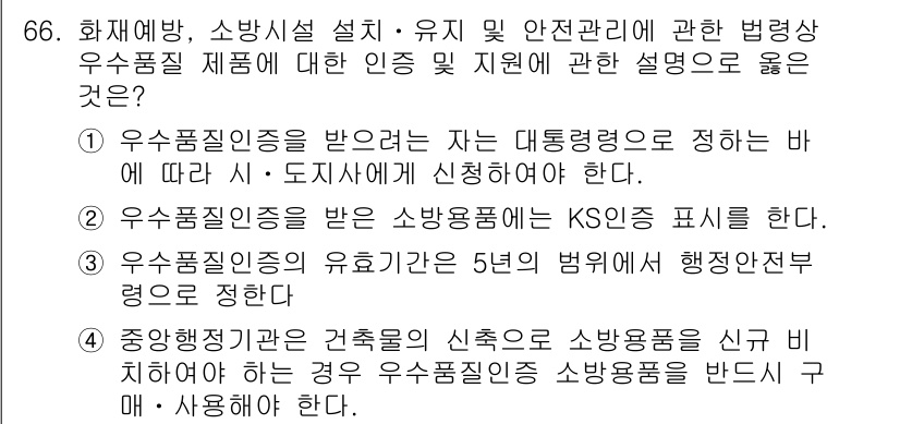 소방시설관리사 2018년 67번 - . 

주요 요건으로는 중앙행정기관이 건축물의 설치 후 소방물품을 확인하... 에 관한 핵심 기출문제