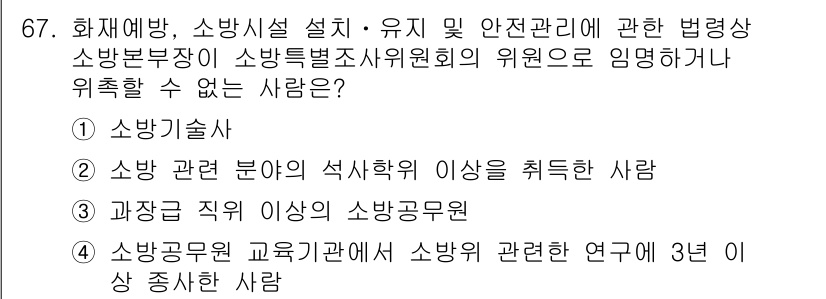 소방시설관리사 2018년 68번 - 소방공무원은 특정 직무에 따라 소방시설 관련 업무를 수행하며, 과장 직위... 에 관한 핵심 기출문제