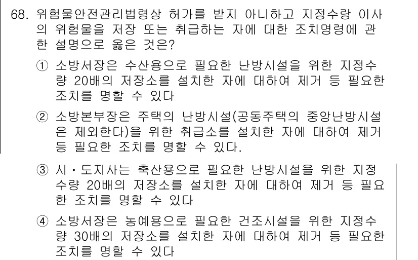 소방시설관리사 2018년 69번 - 문제에서 요구하는 사항은 위험물안전관리법에 따라 지정수량에 맞춰 소방시설... 에 관한 핵심 기출문제