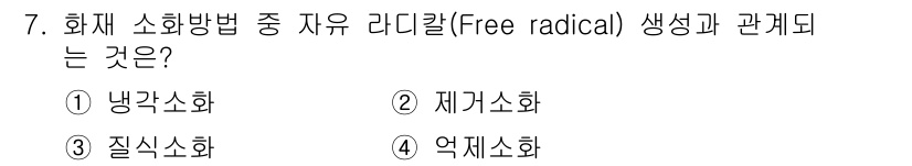 소방시설관리사 2018년 7번 - 정답은 3번 질식소화입니다. 자유 라디칼은 연소 과정에서 생성되어 화재를... 에 관한 핵심 기출문제