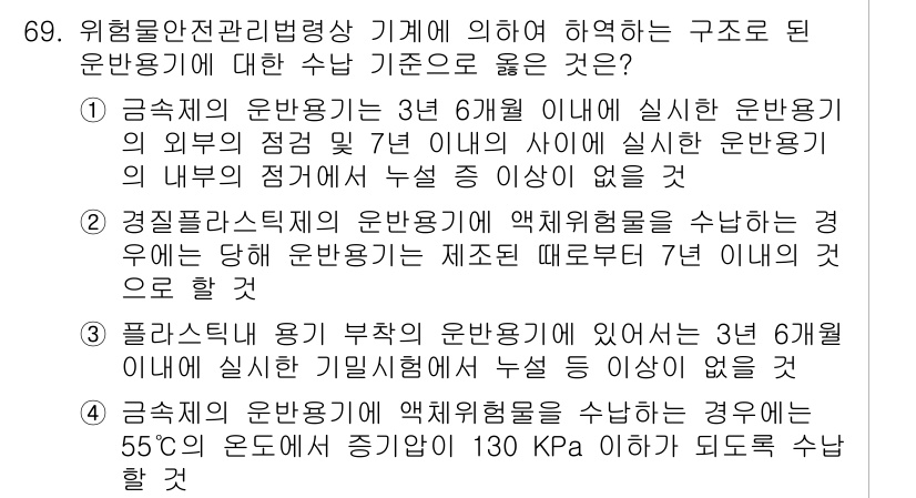 소방시설관리사 2018년 70번 - 정답 1번은 위험물의 사용이 3년 6개월 이내의 기간으로 제한되며, 특정... 에 관한 핵심 기출문제