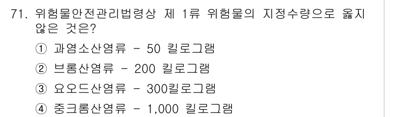 소방시설관리사 2018년 72번 - 정답은 ③ 요오드산염류 - 300킬로그램입니다. 요오드산염류는 고위험물질... 에 관한 핵심 기출문제