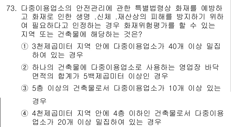 소방시설관리사 2018년 74번 - 4. 5층 이상의 건축물에서 다중이용업소로 사용하는 경우는 화재 발생 시... 에 관한 핵심 기출문제