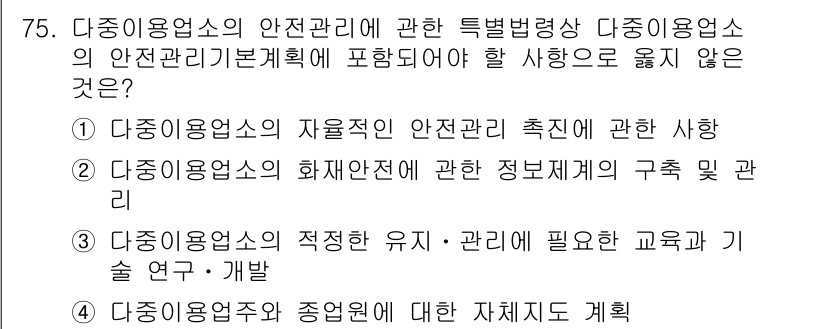 소방시설관리사 2018년 76번 - 다중이용시설의 안전관리와 관련된 특정법령과 안전관리기본계획의 내용을 고려... 에 관한 핵심 기출문제