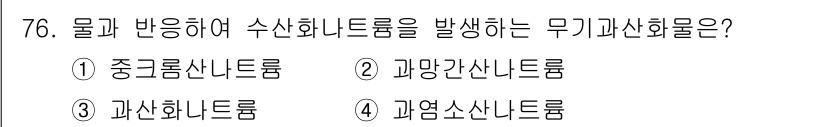 소방시설관리사 2018년 77번 - . 과망가산니트룹은 물과 반응하여 수산화 이온을 발생시키는 무기과산화물 ... 에 관한 핵심 기출문제