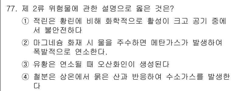 소방시설관리사 2018년 78번 - 철분은 산소와 반응하여 수소가스를 발생시키며, 이는 위험할 수 있는 상황... 에 관한 핵심 기출문제