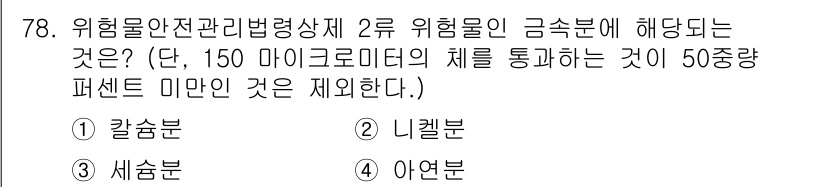 소방시설관리사 2018년 79번 - 정답은 2. 리켈론입니다. 리켈론은 화학적 성질로 인해 불연성 물질이 아... 에 관한 핵심 기출문제