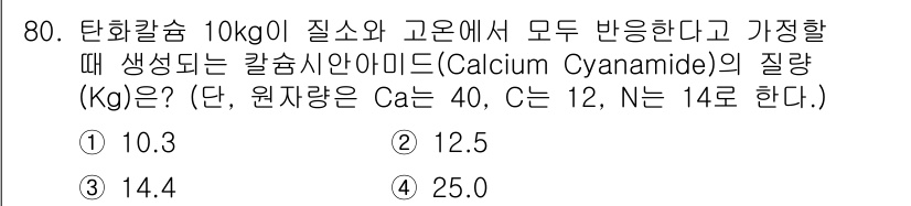 소방시설관리사 2018년 81번 - Calcium Cyanamide의 질량을 구하기 위해서, 단백질 칼슘의 ... 에 관한 핵심 기출문제