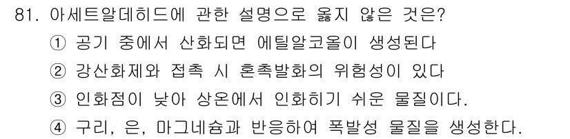 소방시설관리사 2018년 82번 - 아세트알데하이드에 대한 설명 중 잘못된 부분은 저온에서의 인화점과 관련이... 에 관한 핵심 기출문제