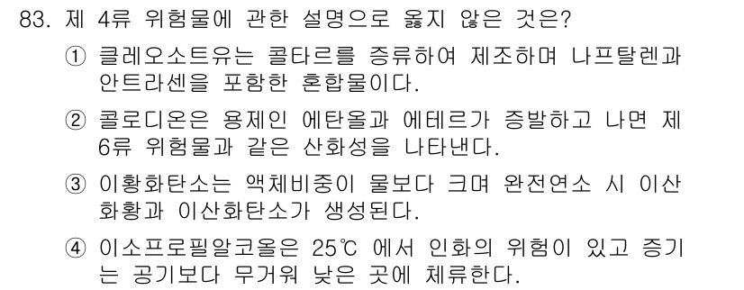 소방시설관리사 2018년 84번 - 4번 설명은 화학적 성질에 대한 부정확한 설명으로, 에틸렌과 같은 가스가... 에 관한 핵심 기출문제