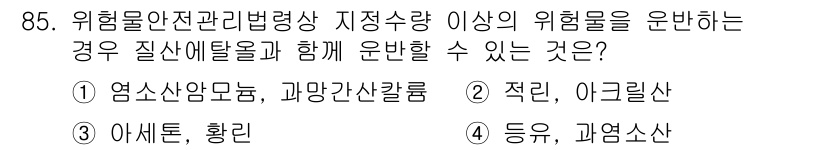소방시설관리사 2018년 86번 - 위험물안전관리법령상 지정수량 이상의 위험물을 운반할 때는 품질이 안전하도... 에 관한 핵심 기출문제