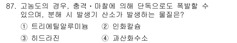 소방시설관리사 2018년 88번 - . 과산화수소

과산화수소는 고농도일 경우 급격한 분해 반응을 통해 산소... 에 관한 핵심 기출문제